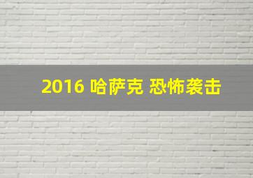 2016 哈萨克 恐怖袭击